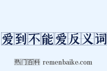 爱到不能爱反义词是什么意思的图片